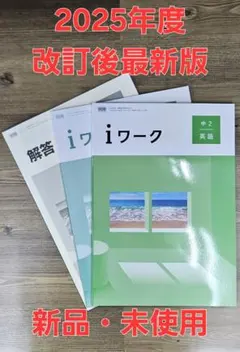 iワーク中学英語2年 開隆準拠 iワークプラス付テキスト 中学参考書 問題集
