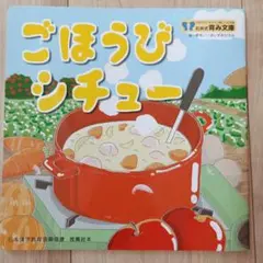 ごほうびシチュー 石井式育み文庫 絵本 推薦絵本　日本漢字教育振興協會