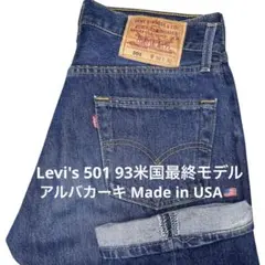 【90s USA Levi's 501 W30 93米国最終モデル】インディゴ