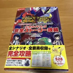 ポケットモンスター スカーレット・バイオレット 公式ガイドブック 完全ストーリ…