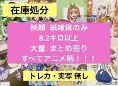 アニメ キャラクター マンガ 特典 紙類 紙雑貨 8.2キロ 大量 まとめ売り