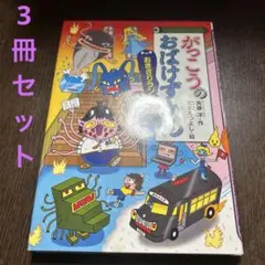 おばけずかん3冊セット