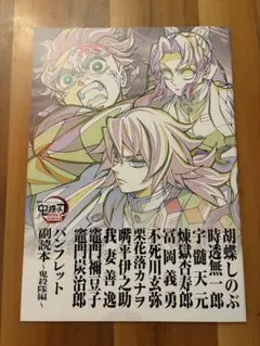 【非売品】鬼滅の刃パンフレット副読本〜鬼殺隊編〜