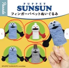 スンスン　フィンガーパペット 3つ　ガチャガチャ