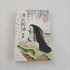 2026年最新】村山リウ 源氏物語の人気アイテム - メルカリ