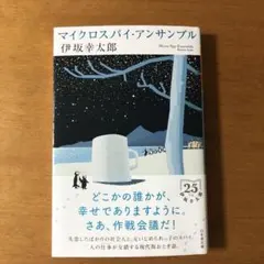マイクロスパイ・アンサンブル 伊坂幸太郎