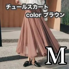 チュールスカート ロング オールシーズン ブラウン M 78cm ゴムウエスト