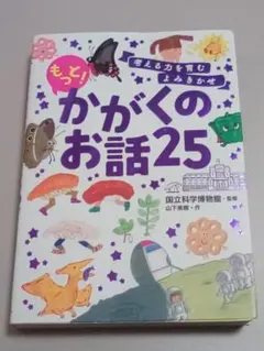 絵本[もっと！かがくのお話25]