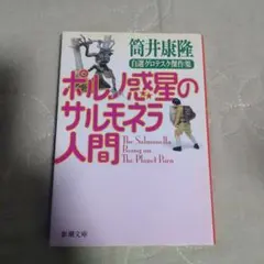 ポルノ惑星のサルモネラ人間 自選グロテスク傑作集