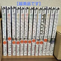 【超美品】葬送のフリーレン 1-13巻セット