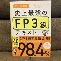 ⭐️限定セール⭐️史上最強のFP3級テキスト 23-24年版
