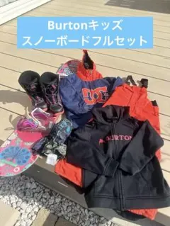 Burton キッズ　スノーボード　フルセット