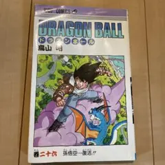 2026年最新】ドラゴンボール 1巻 初版 第1刷発行の人気アイテム - メルカリ