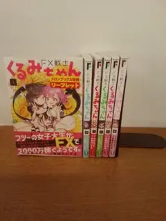 FX戦士くるみちゃん 全巻セット 1巻～9巻 新品 / FX戦士くるみちゃん (1-9巻 最新刊) 全巻セット : 漫画全巻