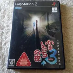 かまいたちの夜×3 三日月島事件の真相 プレステ2ソフト