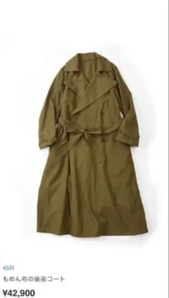 45R トレンチコートもめん布の後染コート定価42,900円