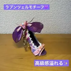 キーホルダー ラプンツェル