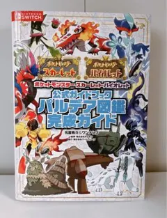ポケットモンスター スカーレット・バイオレット 公式ガイドブック パルデア図鑑…