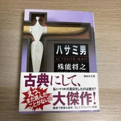 ハサミ男