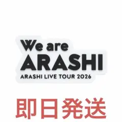 ★嵐★We are ARASHI LIVE TOUR 2026 ロゴマグネット