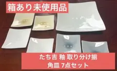 【未使用】たち吉 釉 取り分け揃 角皿 7点セット 箱・しおり付き 大皿 小皿のサムネイル