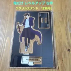 くじ引き堂　俺だけレベルアップな件【A賞】水篠旬アクリルスタンド　俺レベ グッズ-スタンドポップ】俺だけレベルアップな件 アクリルスタンド/水