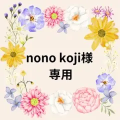 【nono koji様】専用ページ