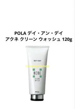 POLA デイ・アン・デイ アクネ クリーン ウォッシュ 120g 本品１本のサムネイル