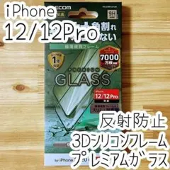 iPhone 12 (Pro) プレミアム強化ガラスフィルム 反射防止 指紋防止