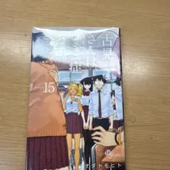 古見さんは、コミュ症です。 15巻 オダトモヒト