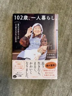 102歳、一人暮らし。哲代おばあちゃんの心も体もさびない生き方のサムネイル
