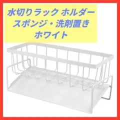 水切りラック ホルダー スポンジ洗剤置き 防錆 キッチン シンク 水回り用具のサムネイル
