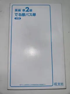 英検準2級でる順パス単 第5版