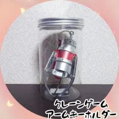 つかめるメタルクレーンアーム　キーホルダー　シルバーフレーム　レッド