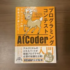 アルゴリズム的思考力が身につく! プログラミングコンテストAtCoder入門
