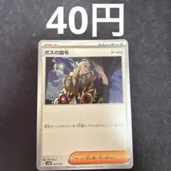 ボスの指令
