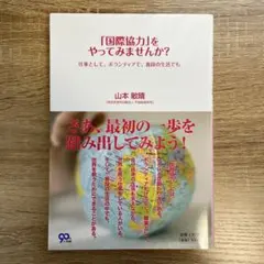 「国際協力」をやってみませんか? 仕事として、ボランティアで、普段の生活でも