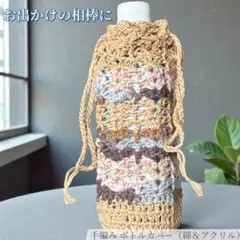 手編みボトルカバー ハンドメイド ペットボトルホルダー 500ml 段染め 綿