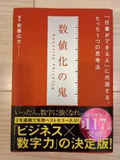 【即日発送します】数値化の鬼 「仕事ができる人」に共通する、たった1つの思考法