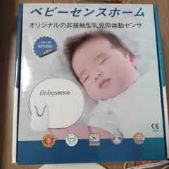 Babysense ベビーセンスホーム