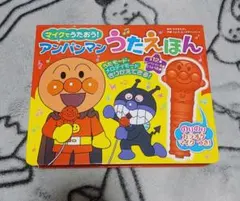 マイクでうたおう! アンパンマンうたえほん