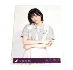2026年最新】山下美月 生写真 僕は僕を好きになるの人気アイテム