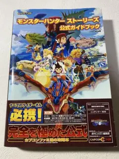 モンスターハンター ストーリーズ 公式ガイドブック