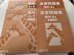 2026年最新】四谷大塚 予習シリーズ 4年 理科の人気アイテム - メルカリ