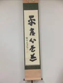 掛軸　佐藤朴堂　平常心是道 箱付き 掛軸 佐藤朴堂 平常心是道 箱付き - メルカリ