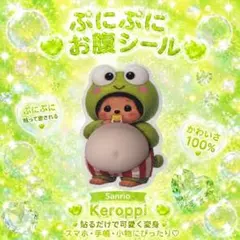 ぷにぷに お腹シール モンチッチ けろけろけろっぴ　1点のみのサムネイル