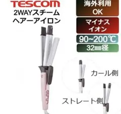 TESCOM 2WAYスチームヘアアイロン TW553A 32mm