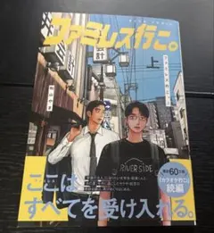 ファミレス行こ。 上 和山やま