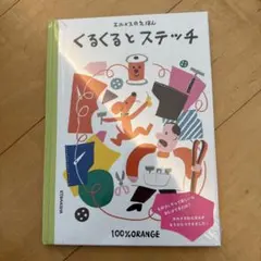 未開封 非売品 エルメス　くるくるとステッチ 100%ORANGE 本のサムネイル