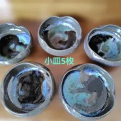 未使用の小皿5枚セットのサムネイル